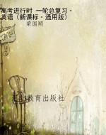 高考进行时 一轮总复