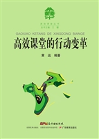 高效课堂的行动变革