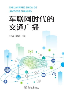 车联网时代的交通广播