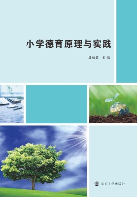小学德育原理与实践