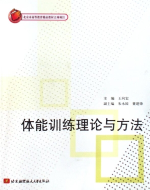 体能训练理论与方法