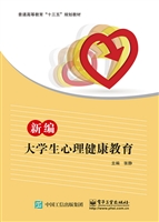 新编大学生心理健康教