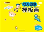 幼儿创意模板画——我