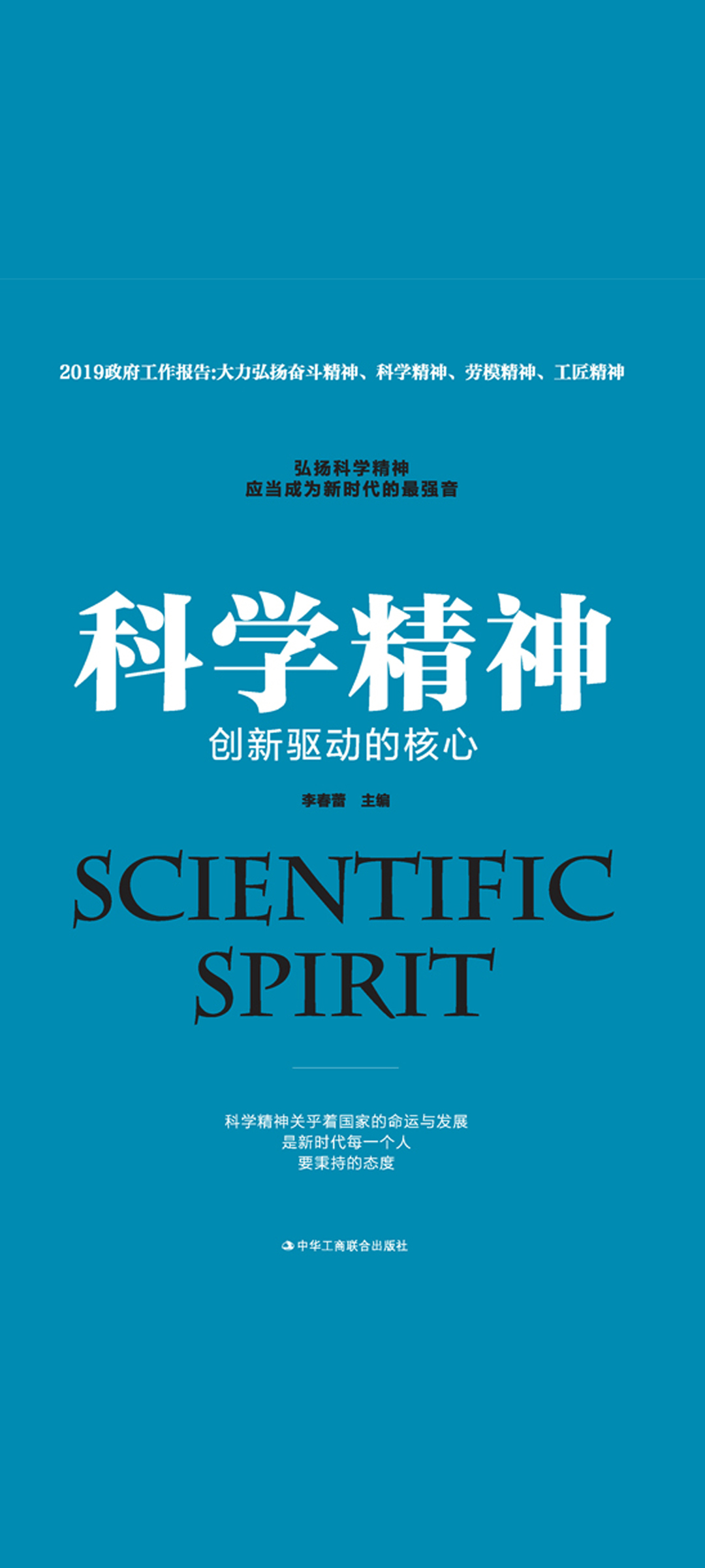 科学精神：创新驱动的核