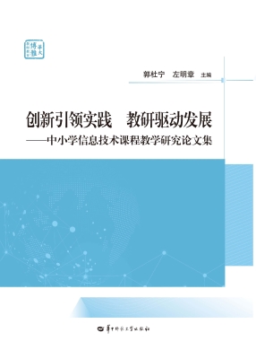 创新引领实践　教研驱