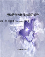行动研究与教师教育的