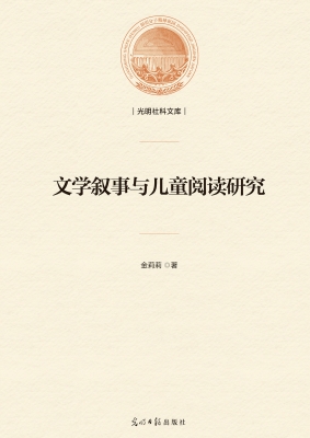 文学叙事与儿童阅读研
