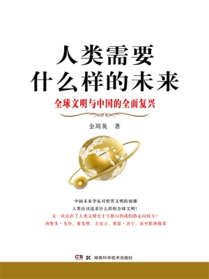 人类需要什么样的未来