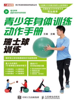 青少年身体训练动作手