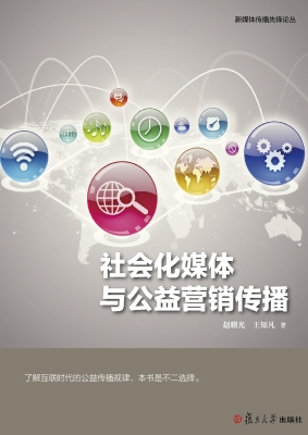 社会化媒体与公益营销