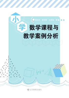 小学数学课程与教学案