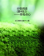 分级阅读（第4级2）——草
