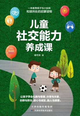 儿童社交能力养成课