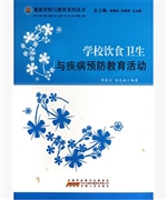 学校饮食卫生与疾病预