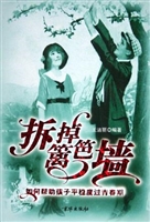 拆掉篱笆墙