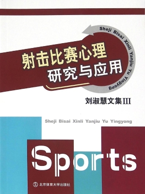 刘淑慧文集 Ⅲ——射
