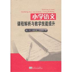 小学语文课程解析与教