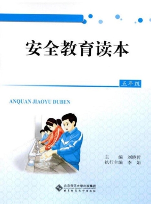 安全教育读本（五年级）