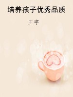 培养孩子优秀品质
