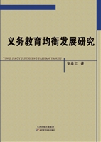 义务教育均衡发展研究