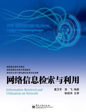 网络信息检索与利用
