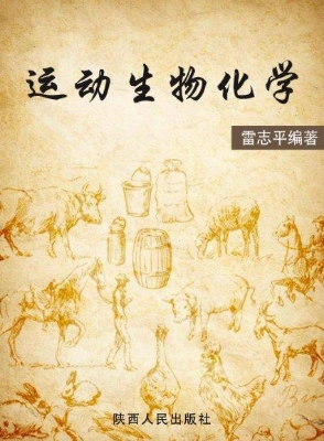 运动生物化学