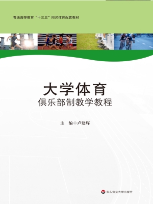 大学体育俱乐部制教学