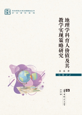 地理学科育人价值及其