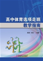高中体育选项走班教学