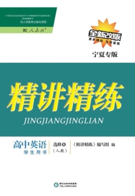 精讲精练·人教版/宁