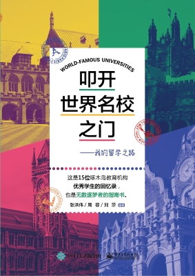 叩开世界名校之门——