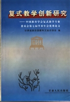 复式教学创新研究