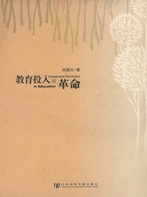 教育投入的革命