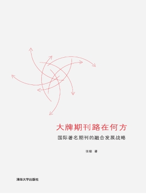 大牌期刊路在何方——