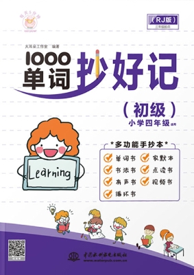 1000单词抄好记（初级）