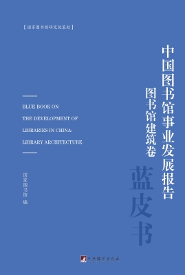 中国图书馆事业发展报