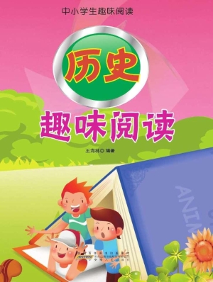 历史趣味阅读