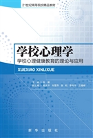 学校心理学——学校心