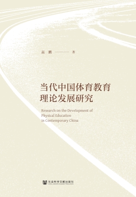 当代中国体育教育理论