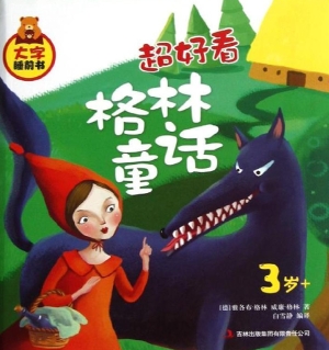 超好看格林童话