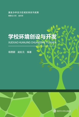 学校环境创设与开发