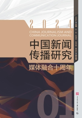 中国新闻传播研究：媒体
