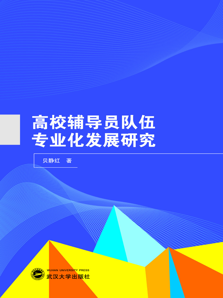 高校辅导员队伍专业化