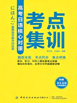 高考日语核心对策·考