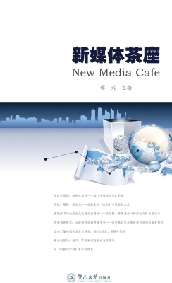 新媒体茶座