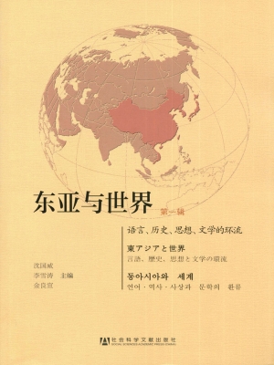 东亚与世界（第一辑）——