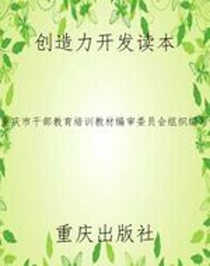 创造力开发读本