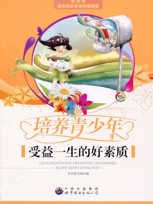 培养青少年受益一生的