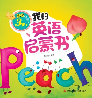 我的英语启蒙书