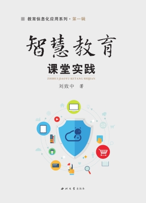 智慧教育课堂实践
